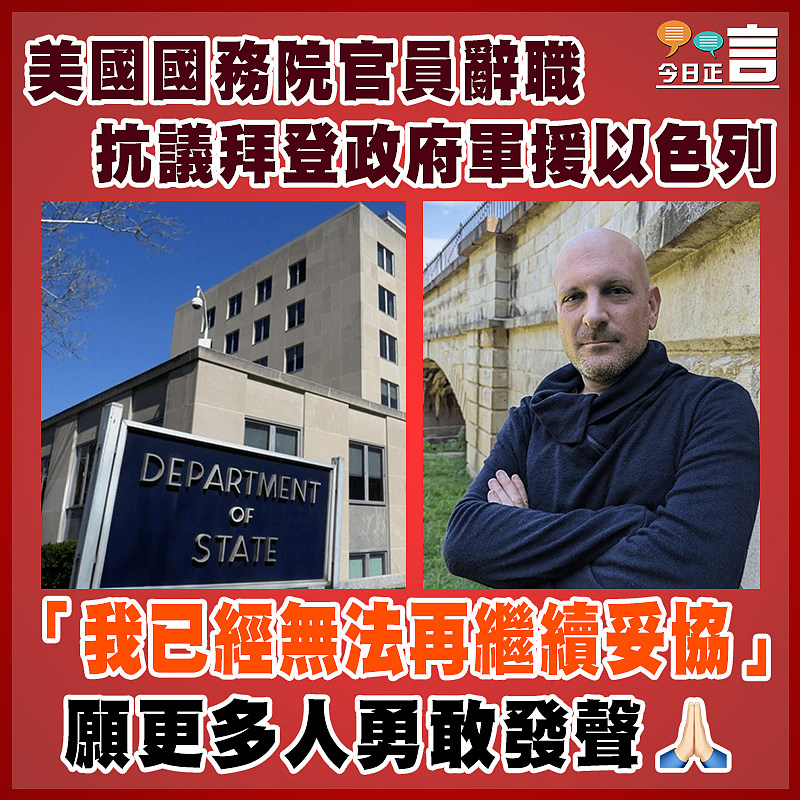 美國國務院官員辭職 抗議拜登政府軍援以色列