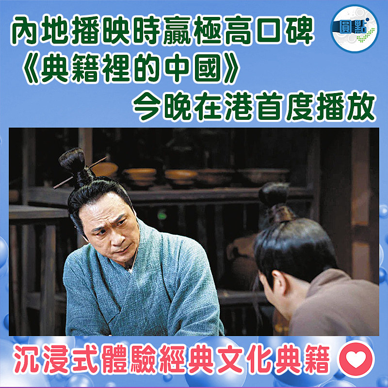 內地播映時贏極高口碑 《典籍裡的中國》今晚在港首度播放
