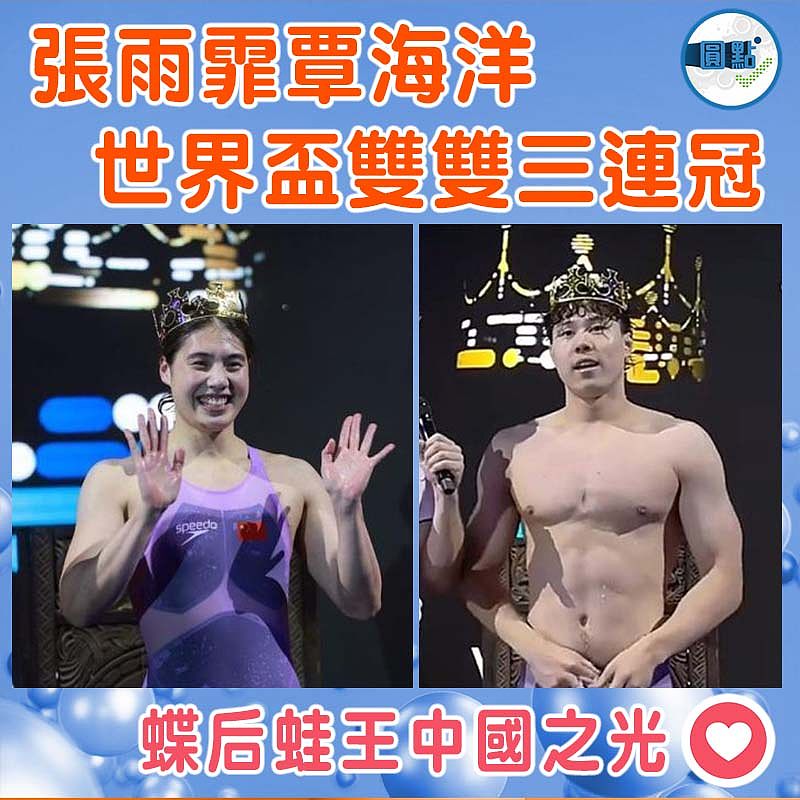 張雨霏覃海洋 世界盃雙雙三連冠