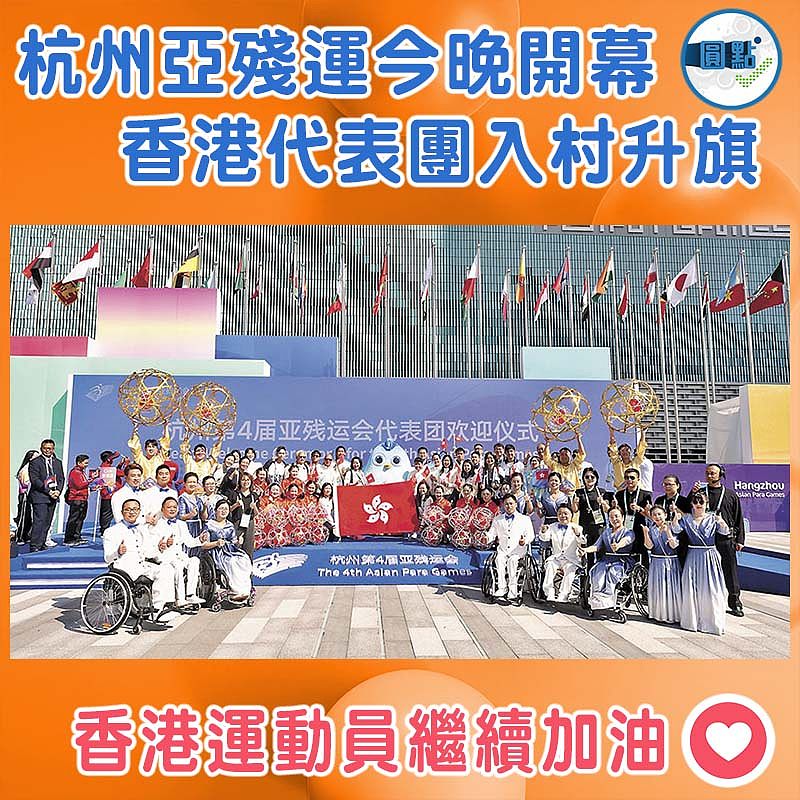 杭州亞殘運今晚開幕 香港代表團入村升旗