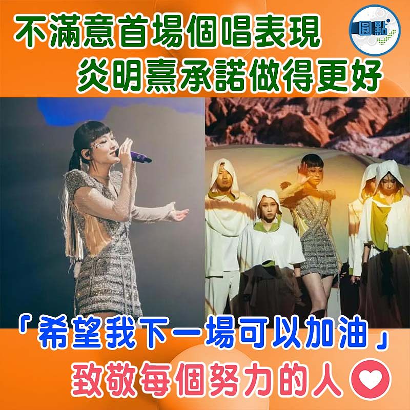 不滿意首場個唱表現 炎明熹承諾做得更好