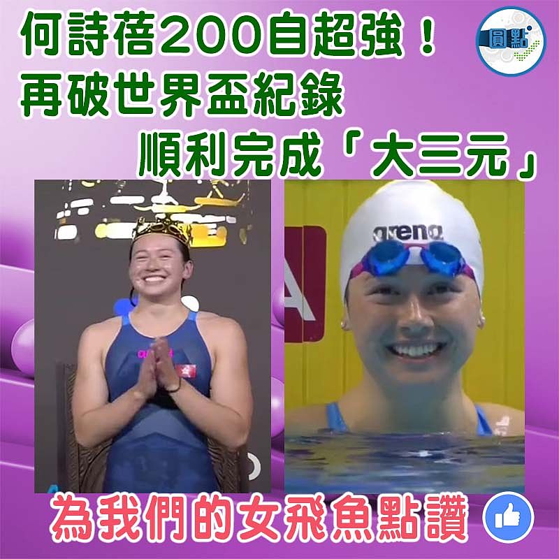 何詩蓓200自超強！再破世界盃紀錄順利完成「大三元」