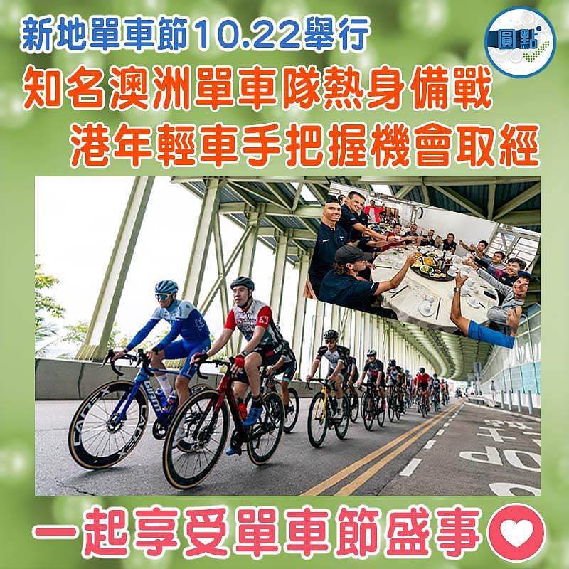新地單車節10.22舉行 知名澳洲單車隊熱身備戰 港年輕車手把握機會取經
