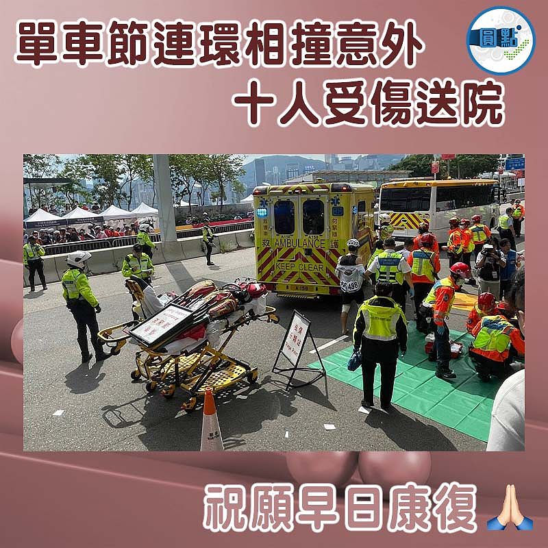 單車節連環相撞意外 十人受傷送院