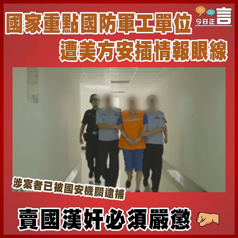 國家重點國防軍工單位遭美方安插情報眼線   涉案者已被國安機關逮捕