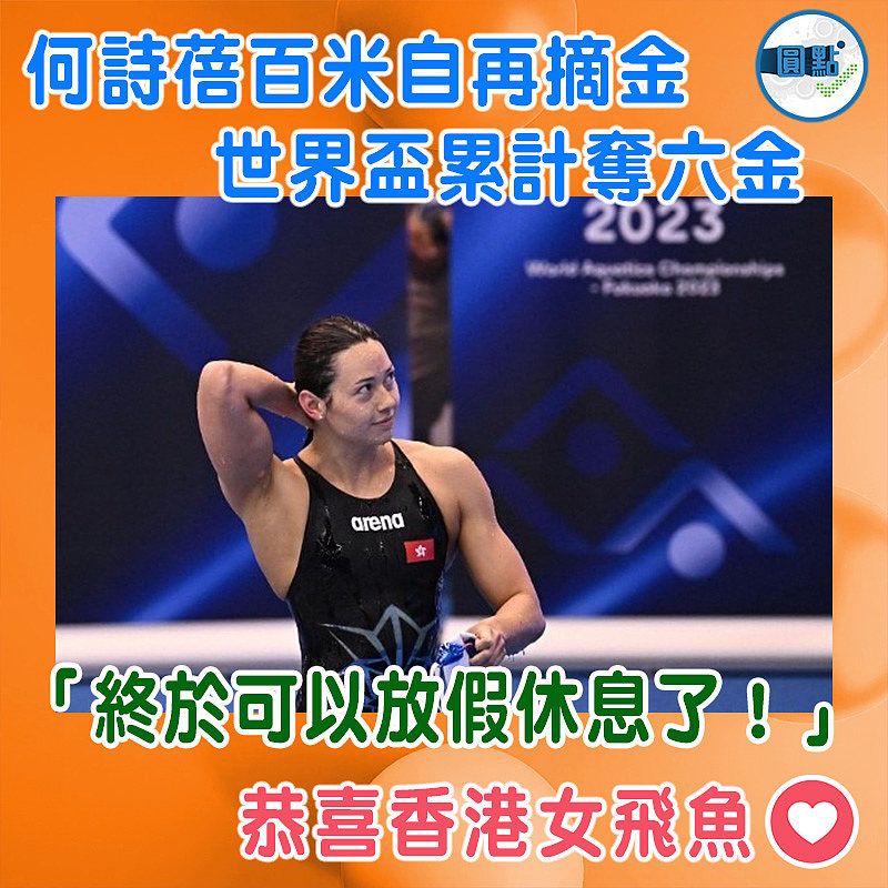 何詩蓓百米自再摘金   世界盃累計奪六金