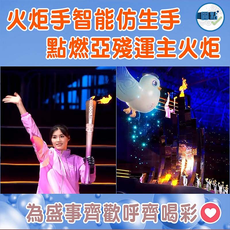 火炬手智能仿生手  點燃亞殘運主火炬