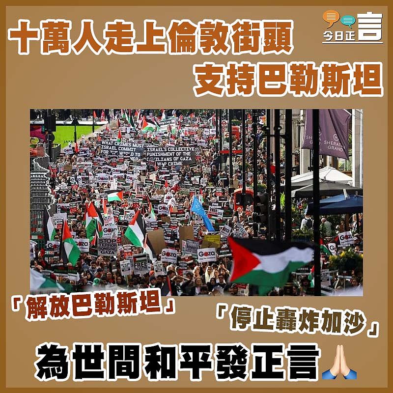 十萬人走上倫敦街頭支持巴勒斯坦  「解放巴勒斯坦」「停止轟炸加沙」