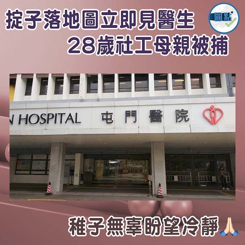 掟子落地圖立即見醫生     28歲社工母親被捕