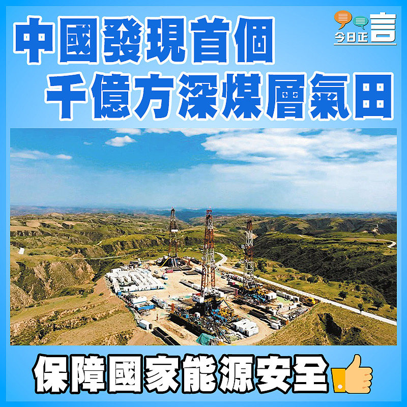 中國發現首個千億方深煤層氣田