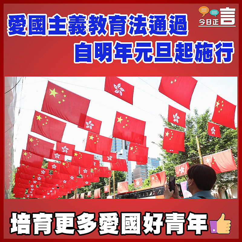 愛國主義教育法通過　 自明年元旦起施行