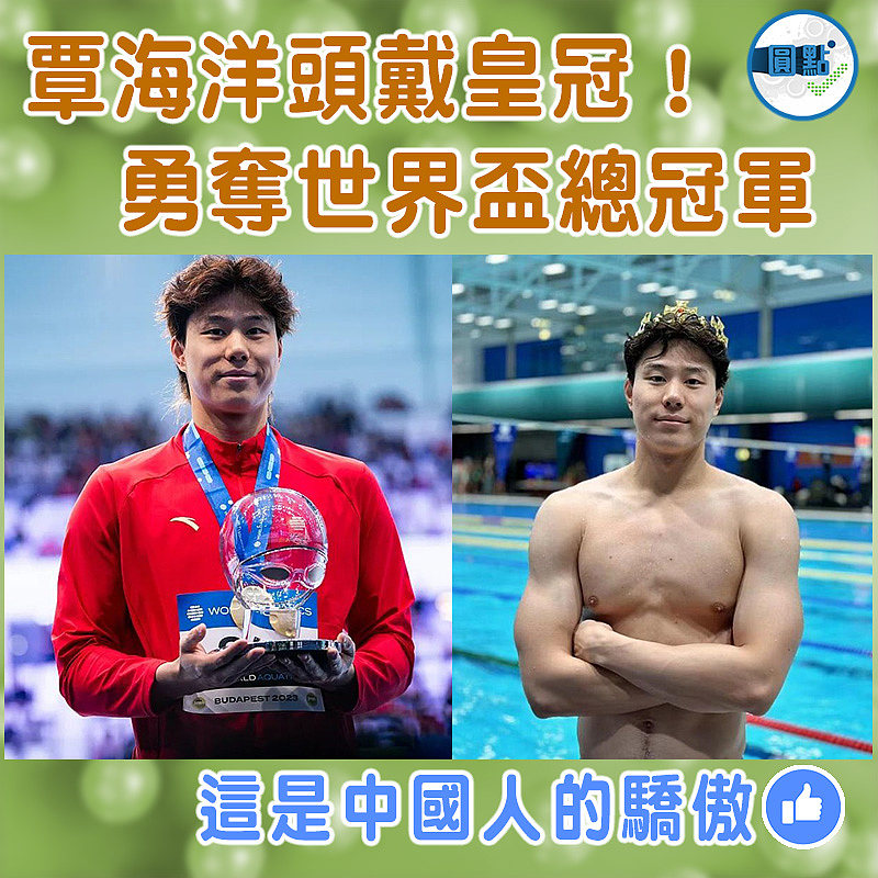 覃海洋頭戴皇冠！勇奪世界盃總冠軍