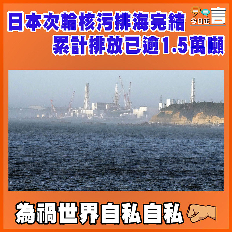 日本次輪核污排海完結 累計排放已逾1.5萬噸