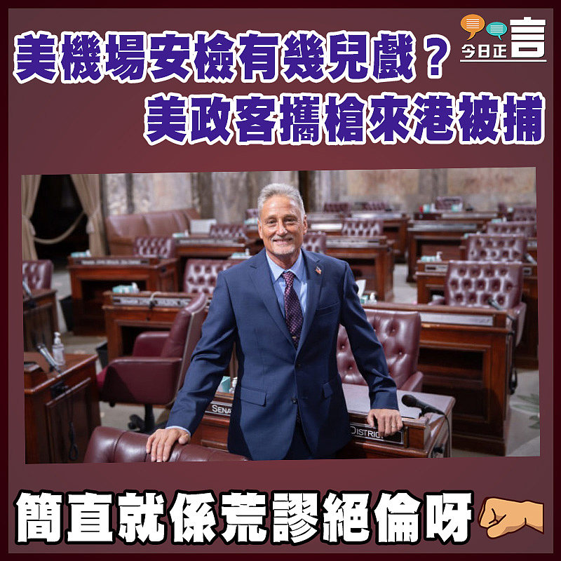 美機場安檢有幾兒戲？美政客攜槍來港被捕