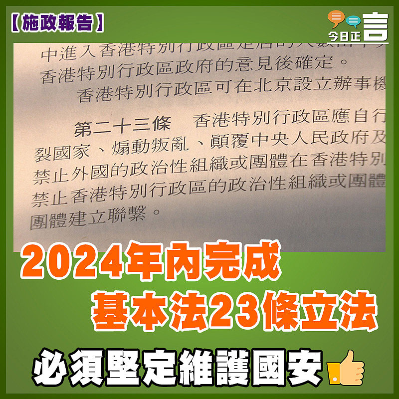 【施政報告】2024年內完成基本法23條立法