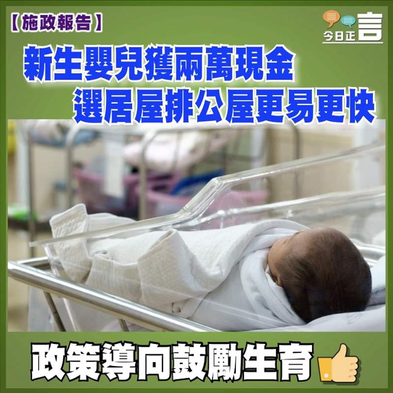 【施政報告】新生嬰兒獲兩萬現金　選居屋排公屋更易更快