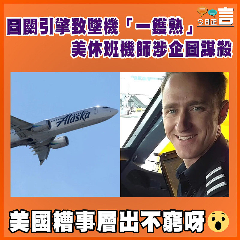 圖關引擎致墜機「一鑊熟」 美休班機師涉企圖謀殺