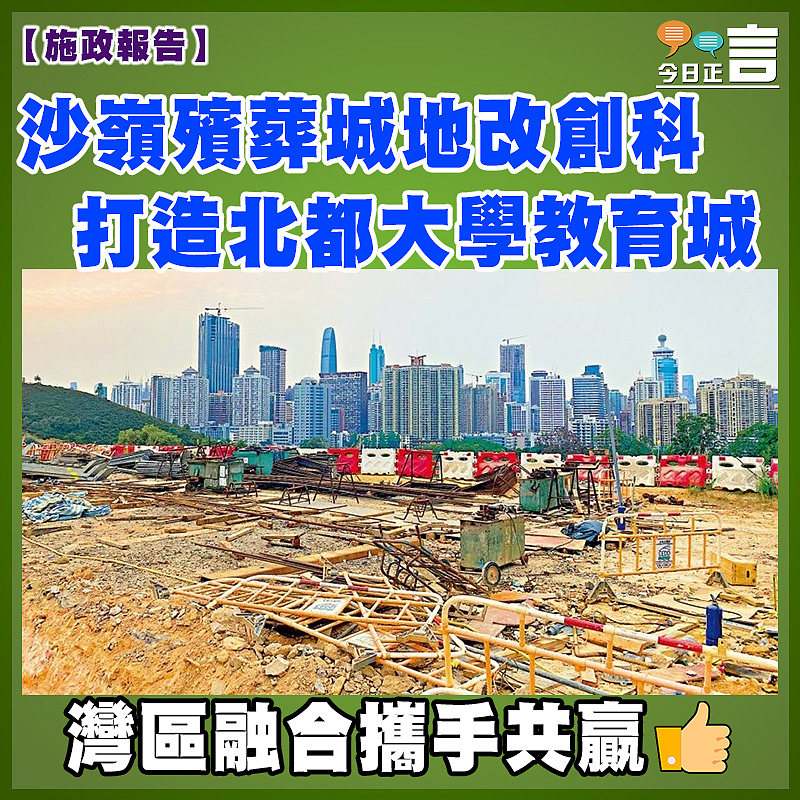 【施政報告】沙嶺殯葬城地改創科　打造北都大學教育城