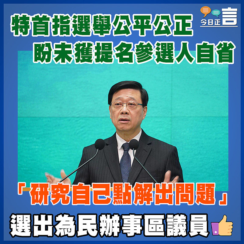 特首指選舉公平公正盼未獲提名參選人自省 「研究自己點解出問題」