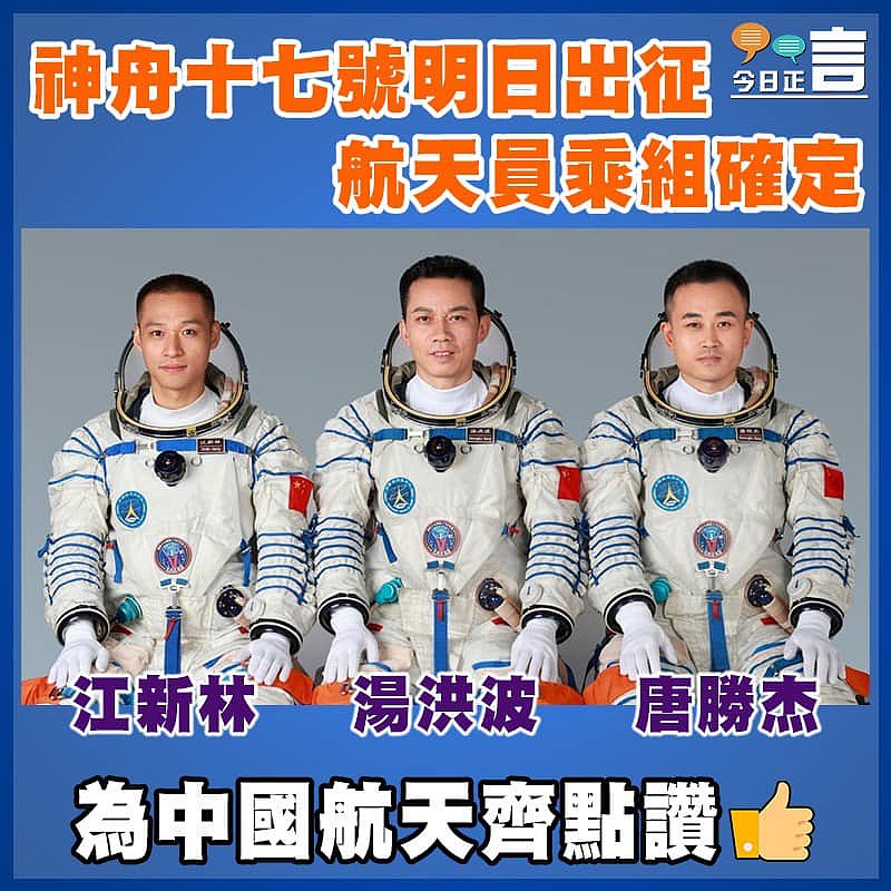 神舟十七號明日出征 航天員乘組確定