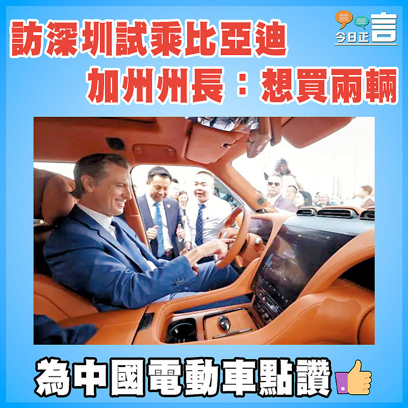 訪深圳試乘比亞迪 加州州長：想買兩輛