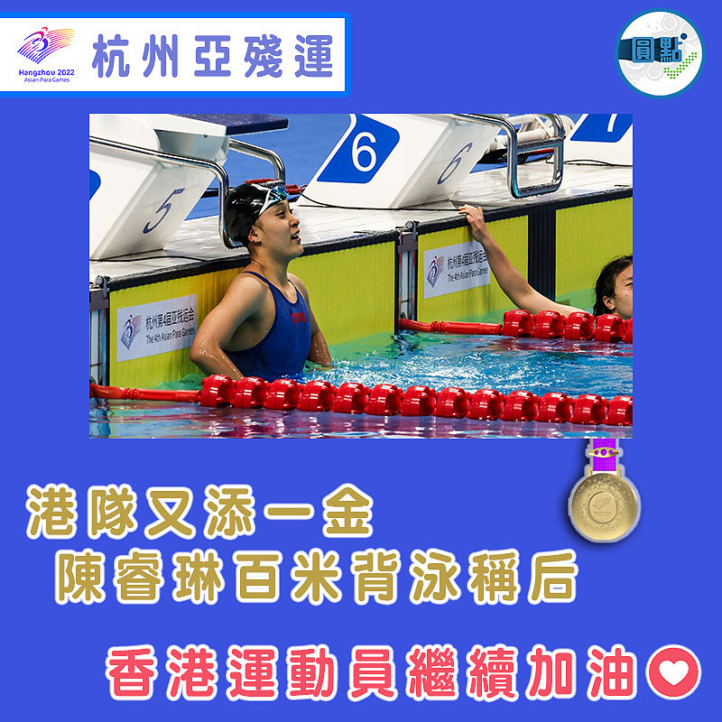 港隊又添一金 陳睿琳百米背泳稱后