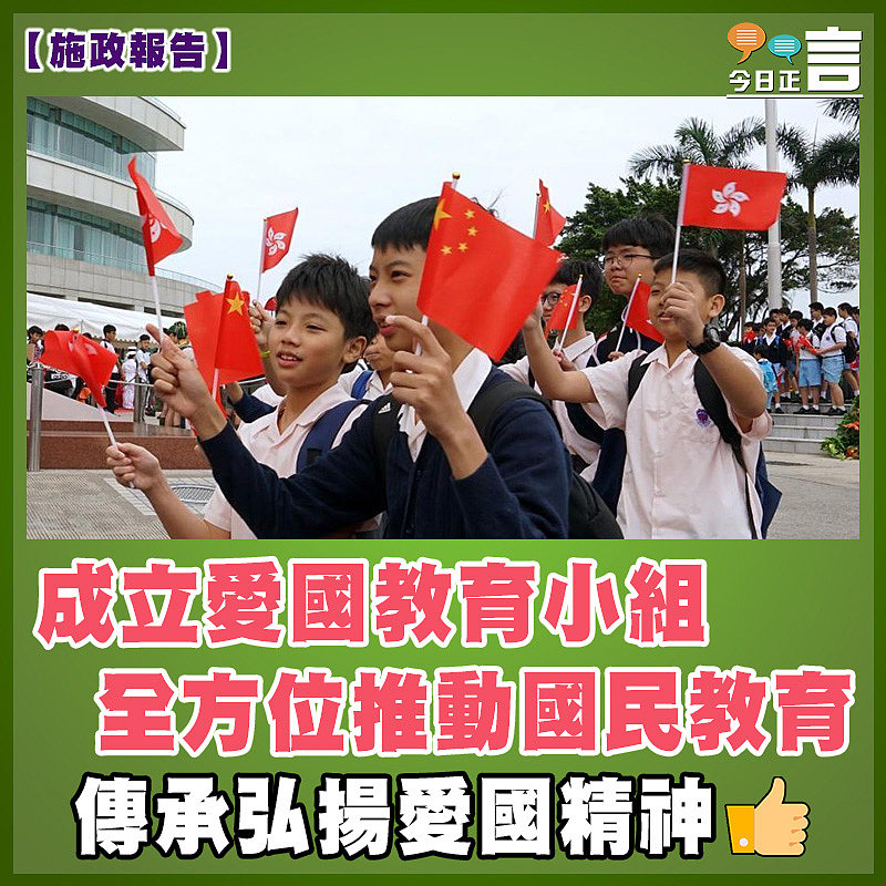 【施政報告】成立愛國教育小組　全方位推動國民教育