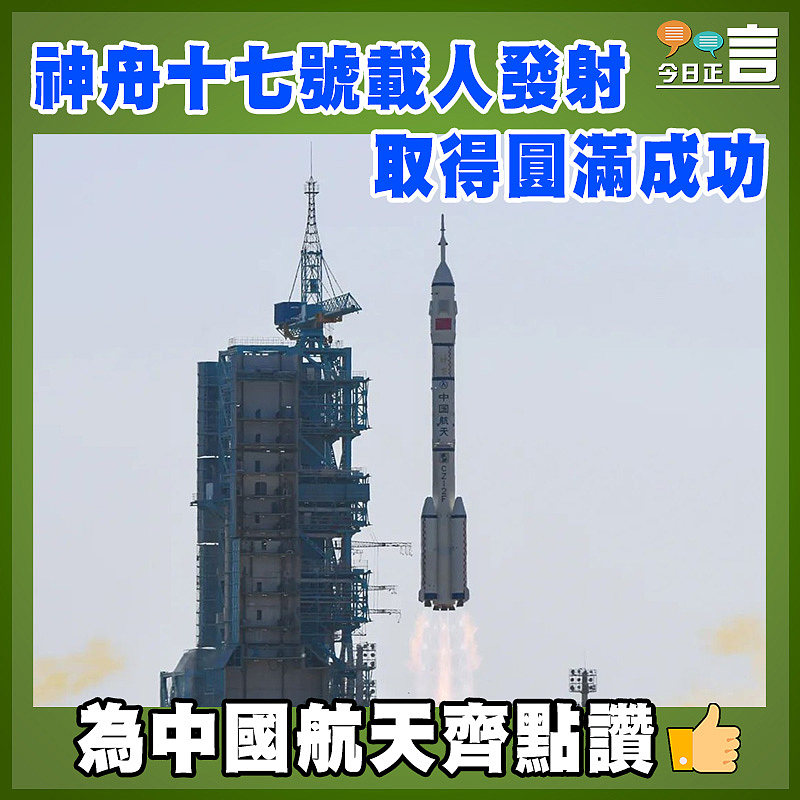 神舟十七號載人發射取得圓滿成功