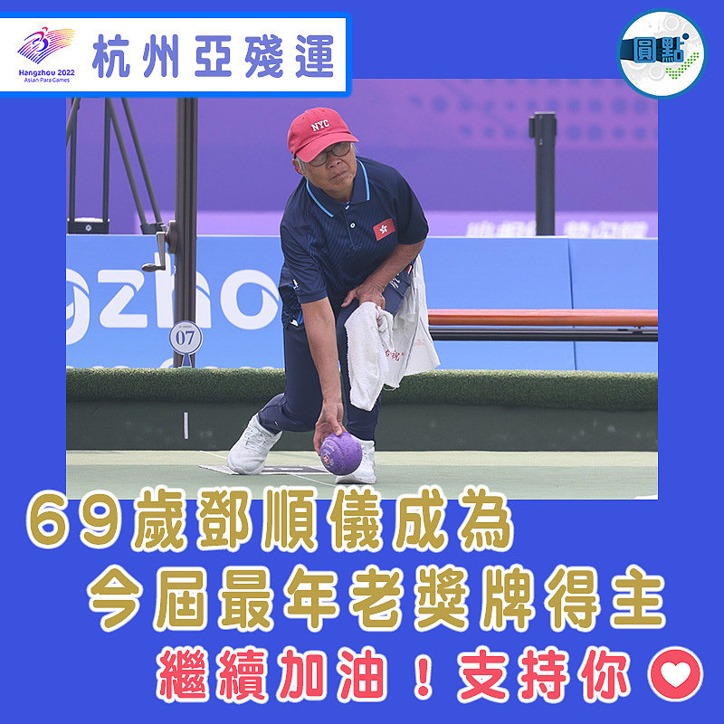 69歲鄧順儀成為今屆最年老獎牌得主