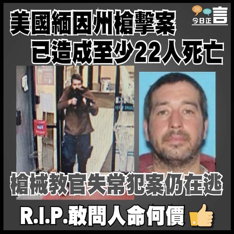 美國緬因州槍擊案已造成至少22人死亡 槍械教官失常犯案仍在逃