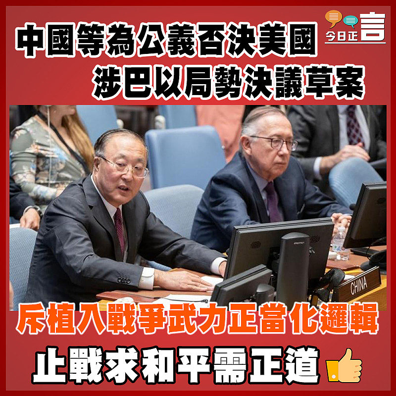 中國等為公義否決美國涉巴以局勢決議草案　斥植入戰爭武力正當化邏輯
