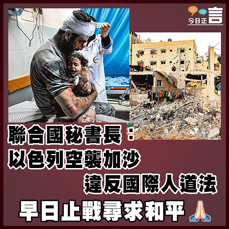 聯合國秘書長：以色列空襲加沙違反國際人道法