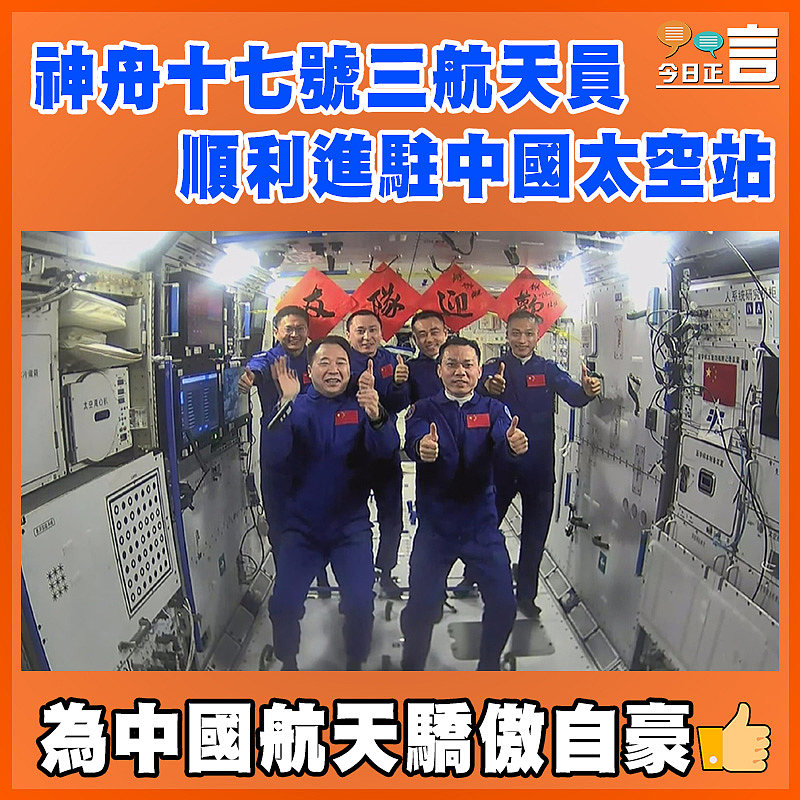神舟十七號三航天員 順利進駐中國太空站