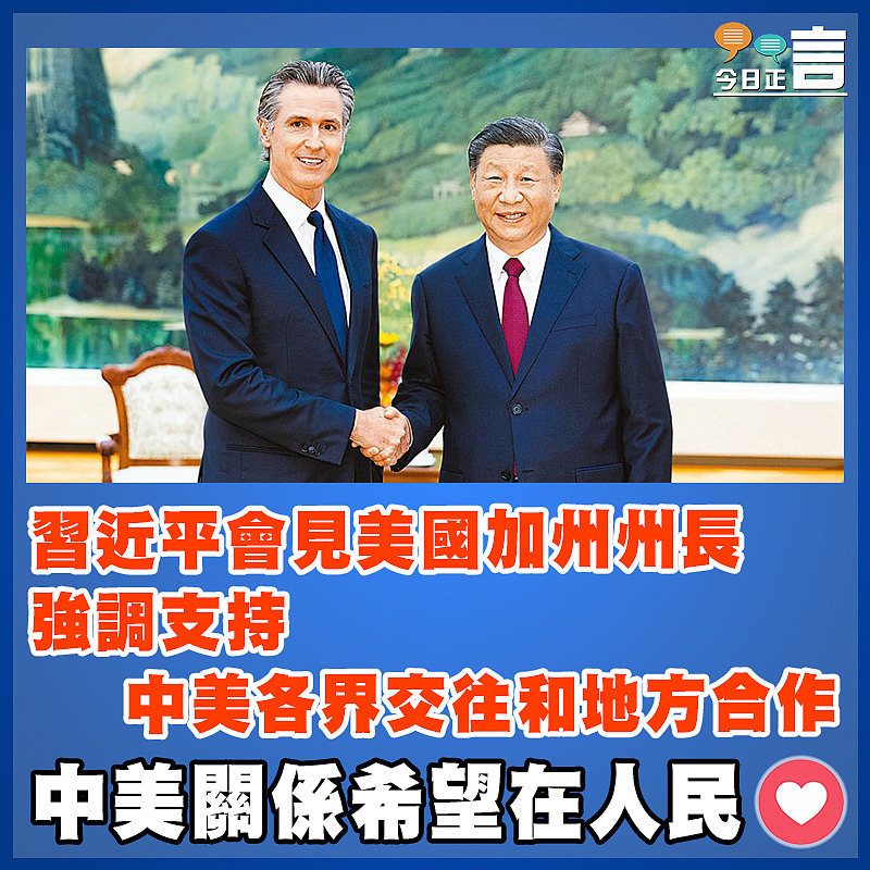習近平會見美國加州州長 強調支持中美各界交往和地方合作