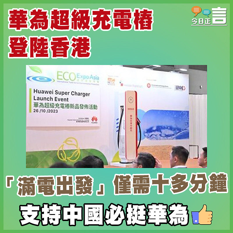 華為超級充電樁登陸香港 「滿電出發」僅需十多分鐘