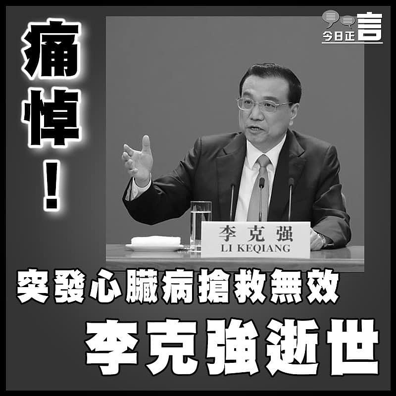 痛悼！突發心臟病搶救無效 李克強逝世