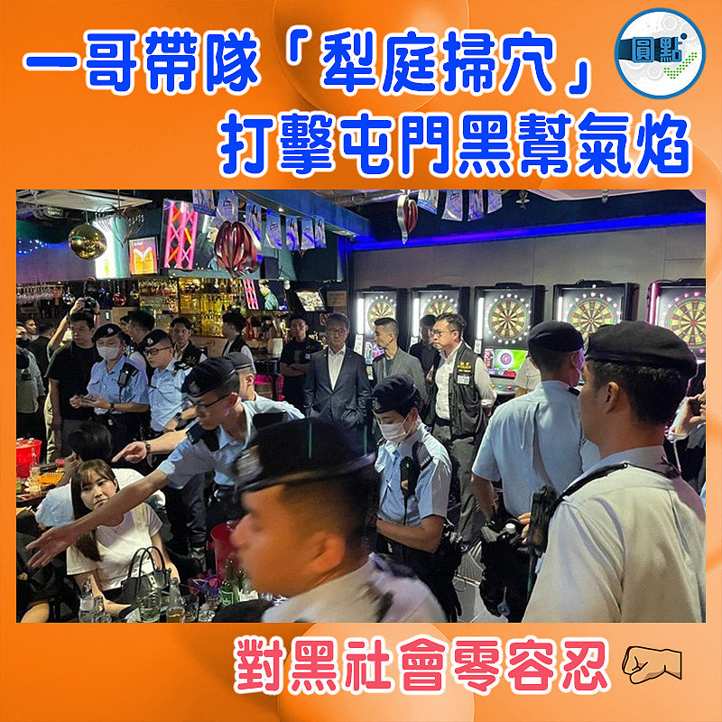 一哥帶隊「犁庭掃穴」 打擊屯門黑幫氣焰