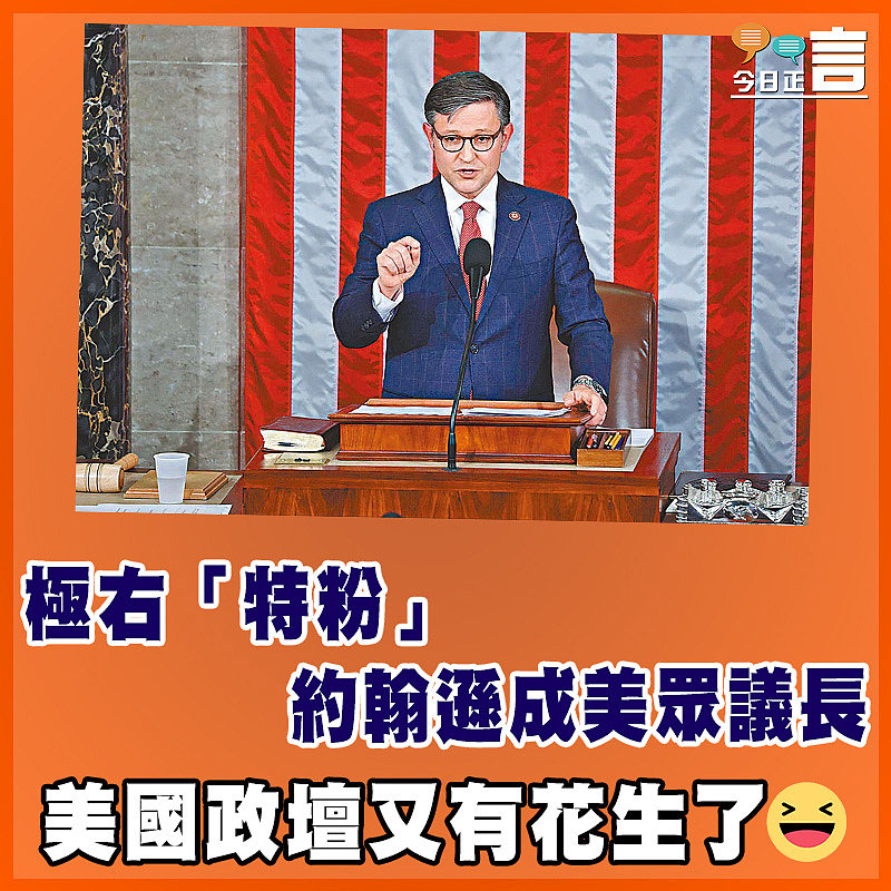極右「特粉」 約翰遜成美眾議長
