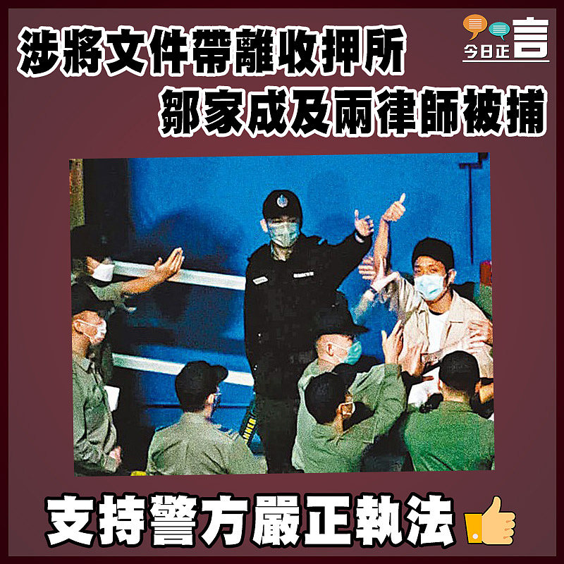 涉將文件帶離收押所 鄒家成及兩律師被捕