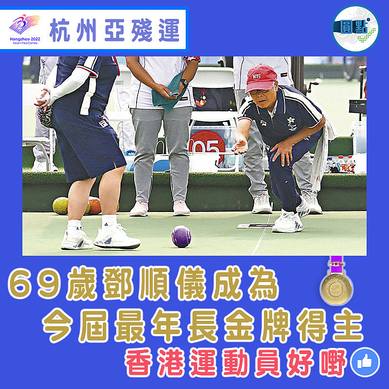 69歲鄧順儀成為今屆最年長金牌得主