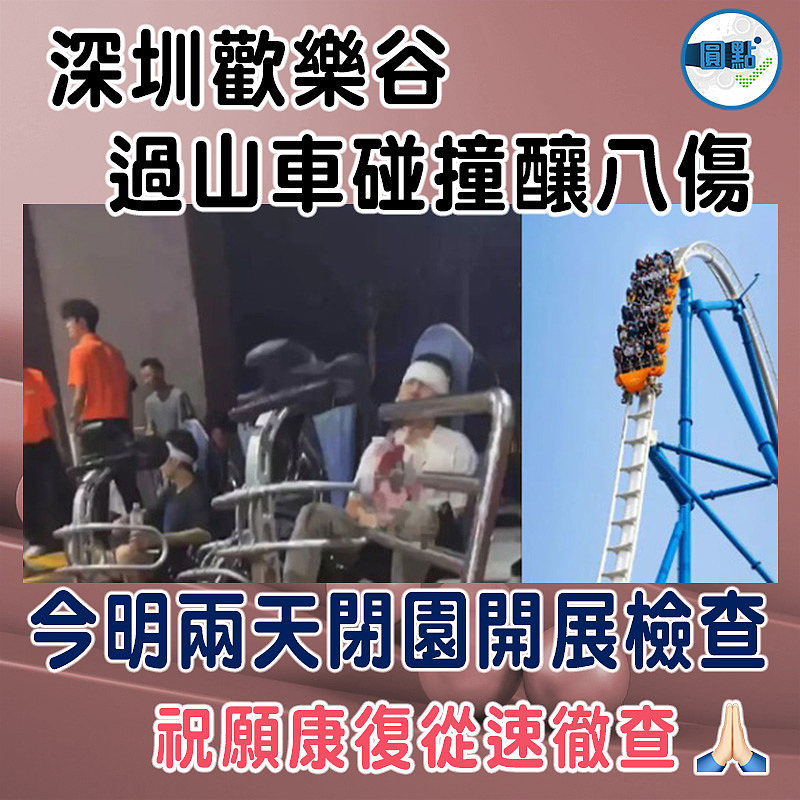 深圳歡樂谷過山車碰撞釀八傷 今明兩天閉園開展檢查