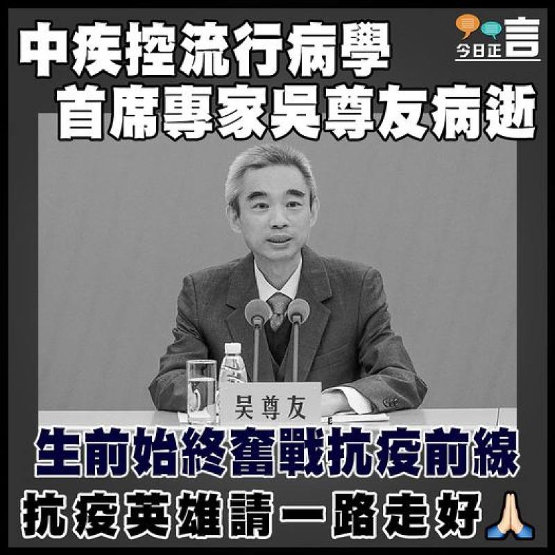 中疾控流行病學首席專家吳尊友病逝
