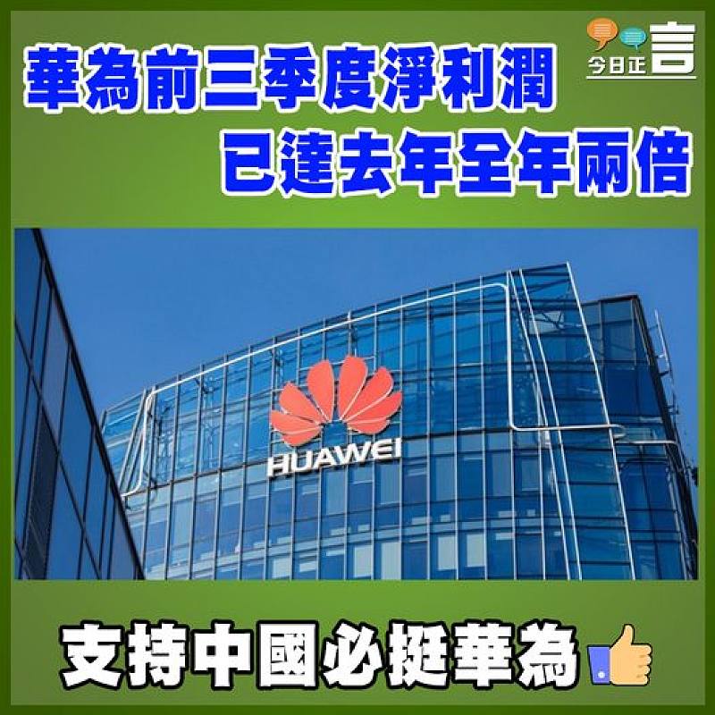 華為前三季度淨利潤  已達去年全年兩倍