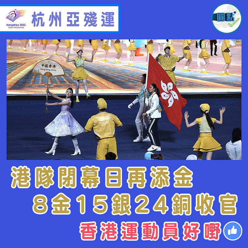 港隊閉幕日再添金  8金15銀24銅收官