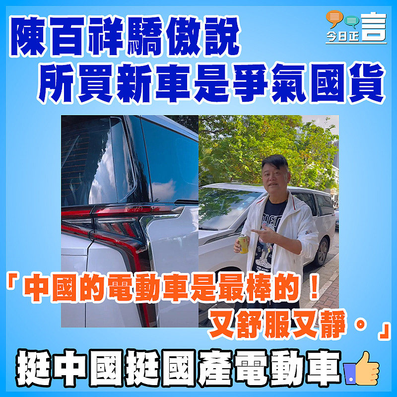 陳百祥驕傲說所買新車是爭氣國貨：中國的電動車是最棒的！