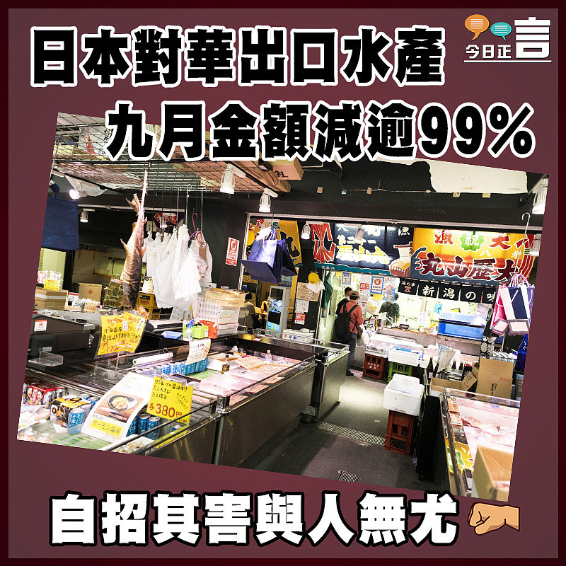日本對華出口水產   九月金額減逾99%