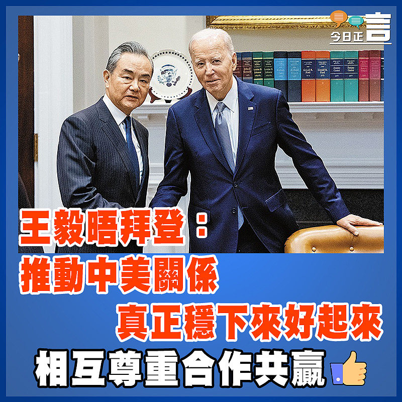 王毅晤拜登：推動中美關係真正穩下來好起來