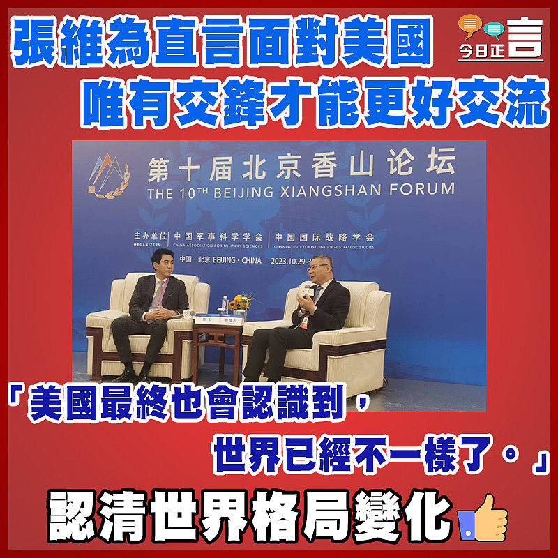 張維為直言面對美國唯有交鋒才能更好交流