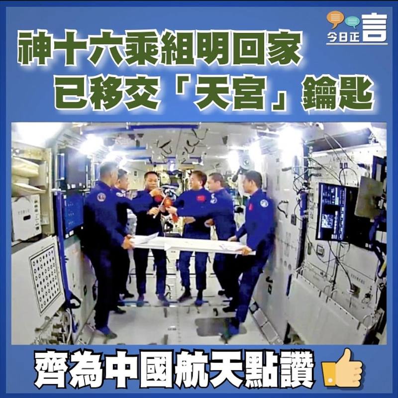 神十六乘組明回家  已移交「天宮」鑰匙