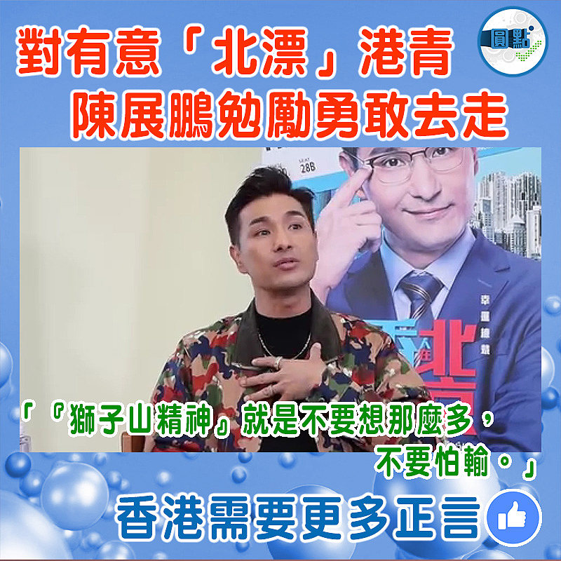 對有意「北漂」港青 陳展鵬勉勵勇敢去走